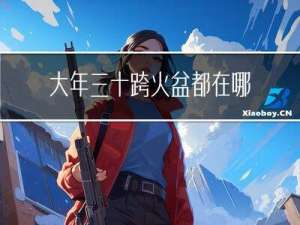 大年三十跨火盆都在哪进行