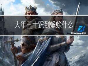大年三十踩到蟾蜍什么意思