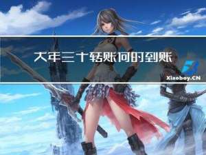 大年三十转账何时到账