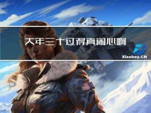 大年三十过得真闹心啊