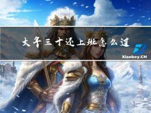 大年三十还上班怎么过年