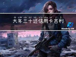 大年三十还信用卡吉利么