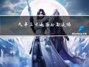 大年三十还在外面浪吗