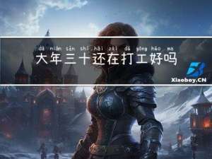 大年三十还在打工好吗吗