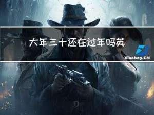 大年三十还在过年吗英语