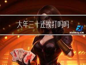 大年三十还挨打吗吗