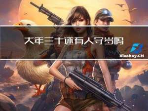 大年三十还有人守岁吗吗