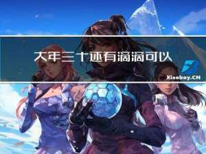 大年三十还有滴滴可以做吗