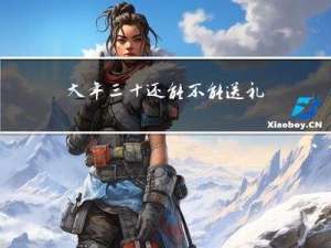 大年三十还能不能送礼金