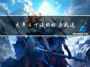 大年三十还能给亲戚送礼吗