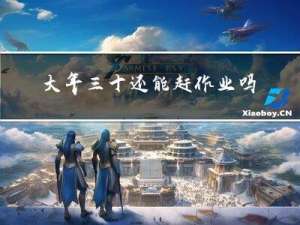大年三十还能赶作业吗英文