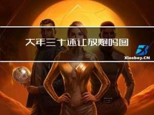 大年三十还让放炮吗图片