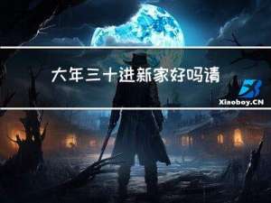 大年三十进新家好吗请问