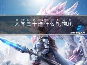 大年三十送什么礼物比较好