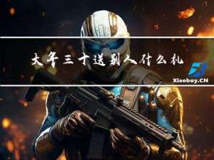 大年三十送别人什么礼物好