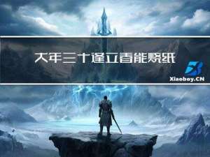 大年三十逢立春能烧纸吗