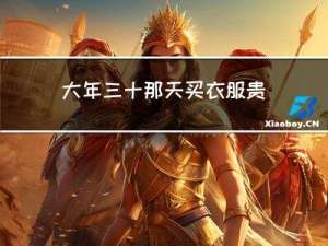 大年三十那天买衣服贵不贵