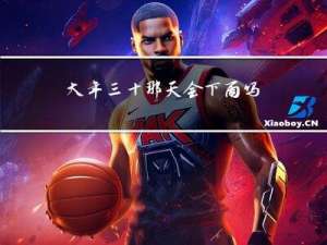 大年三十那天会下雨吗