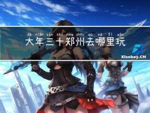 大年三十郑州去哪里玩好