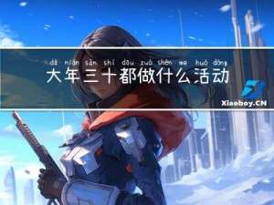 大年三十都做什么活动英文