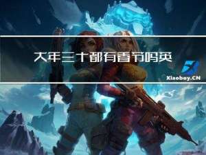 大年三十都有春节吗英语