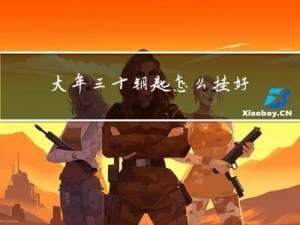 大年三十钥匙怎么挂好看