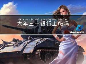 大年三十银行上班吗