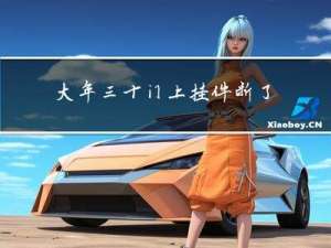 大年三十门上挂件断了好吗