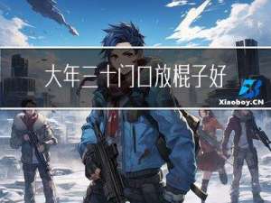 大年三十门口放棍子好吗