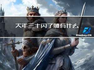 大年三十闪了腰有什么寓意