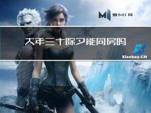 大年三十除夕能同房吗