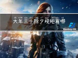 大年三十除夕规矩有哪些