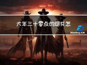 大年三十零点的烟花怎么放