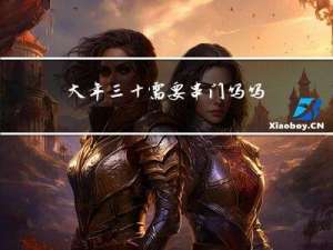 大年三十需要串门吗吗