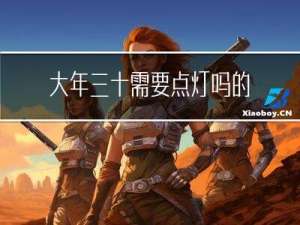大年三十需要点灯吗的英文