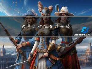 大年三十飞台湾好吗