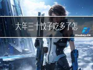 大年三十饺子吃多了怎么办