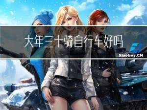 大年三十骑自行车好吗