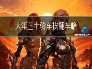 大年三十骑车挨翻车啥意思