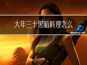 大年三十黑暗料理怎么做