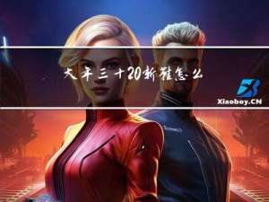 大年三十 新鞋怎么说