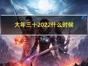 大年三十2022什么时候