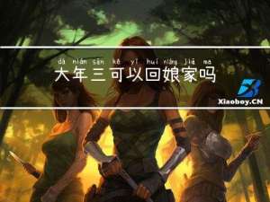大年三可以回娘家吗