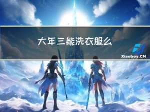 大年三能洗衣服么