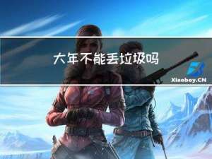 大年不能丢垃圾吗