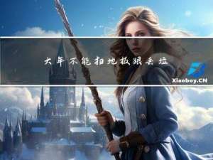 大年不能扫地板跟丢垃圾吗