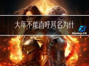 大年不能直呼其名为什么