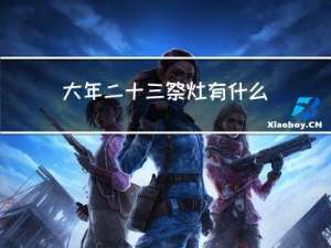 大年二十三祭灶有什么说法