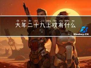 大年二十九上坟有什么讲究