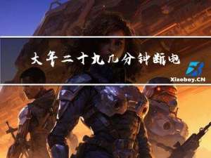 大年二十九几分钟断电